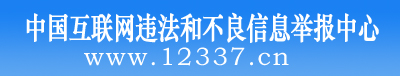 中央网信办违法和不良信息举报中心