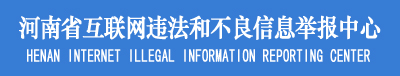 河南省违法和不良信息举报中心